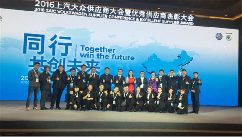  2016上汽大众供应商大会暨优秀供应商表彰大会 