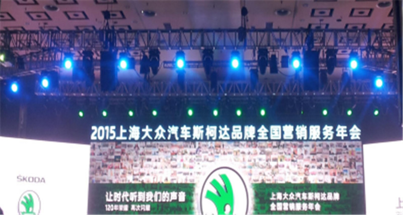  2015年上海大众汽车斯柯达品牌全国营销服务年会 