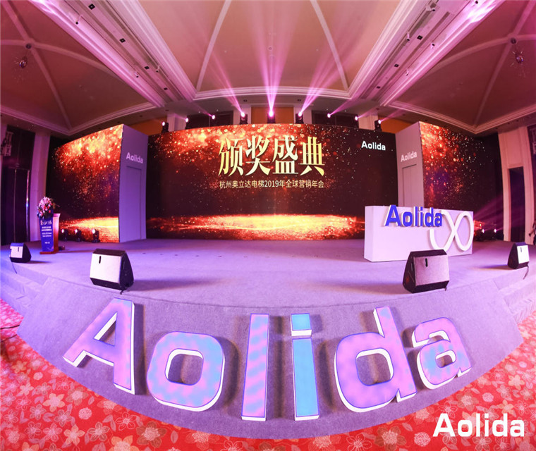  杭州奥立达2019年全球营销年会 