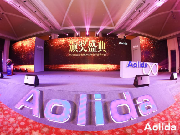  杭州奥立达电梯2019年全球营销年会 