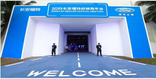  2019长安福特年会 