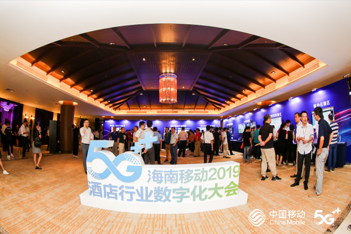  海南移动2019酒店行业数字化大会 