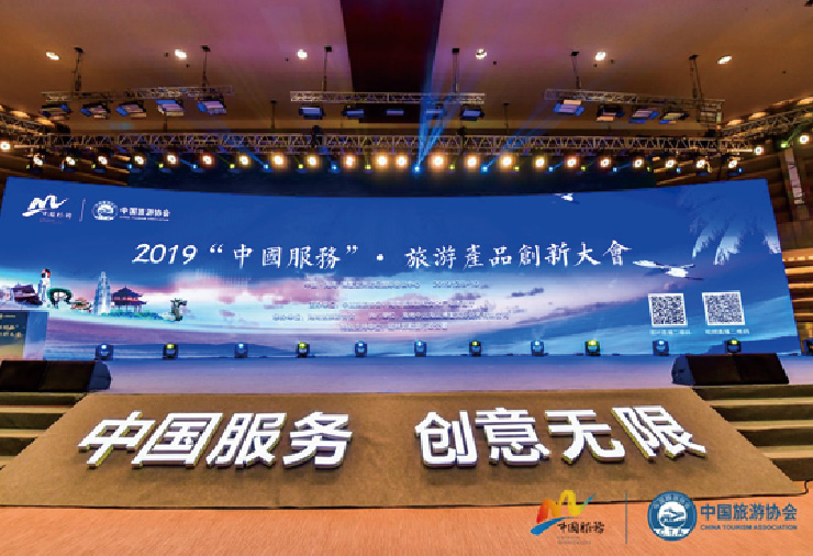  2019“中国服务”旅游产品创新大会 