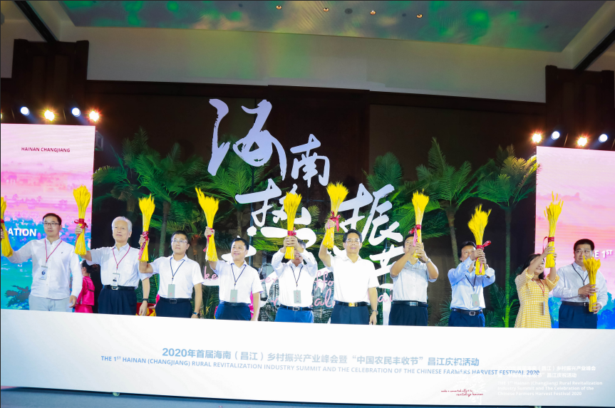  2020年首届海南（昌江）乡村振兴产业峰会 