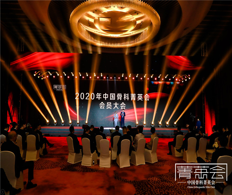  2020年中国骨科菁英会年会 