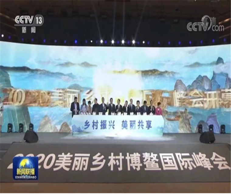  2020美丽乡村博鳌国际峰会 