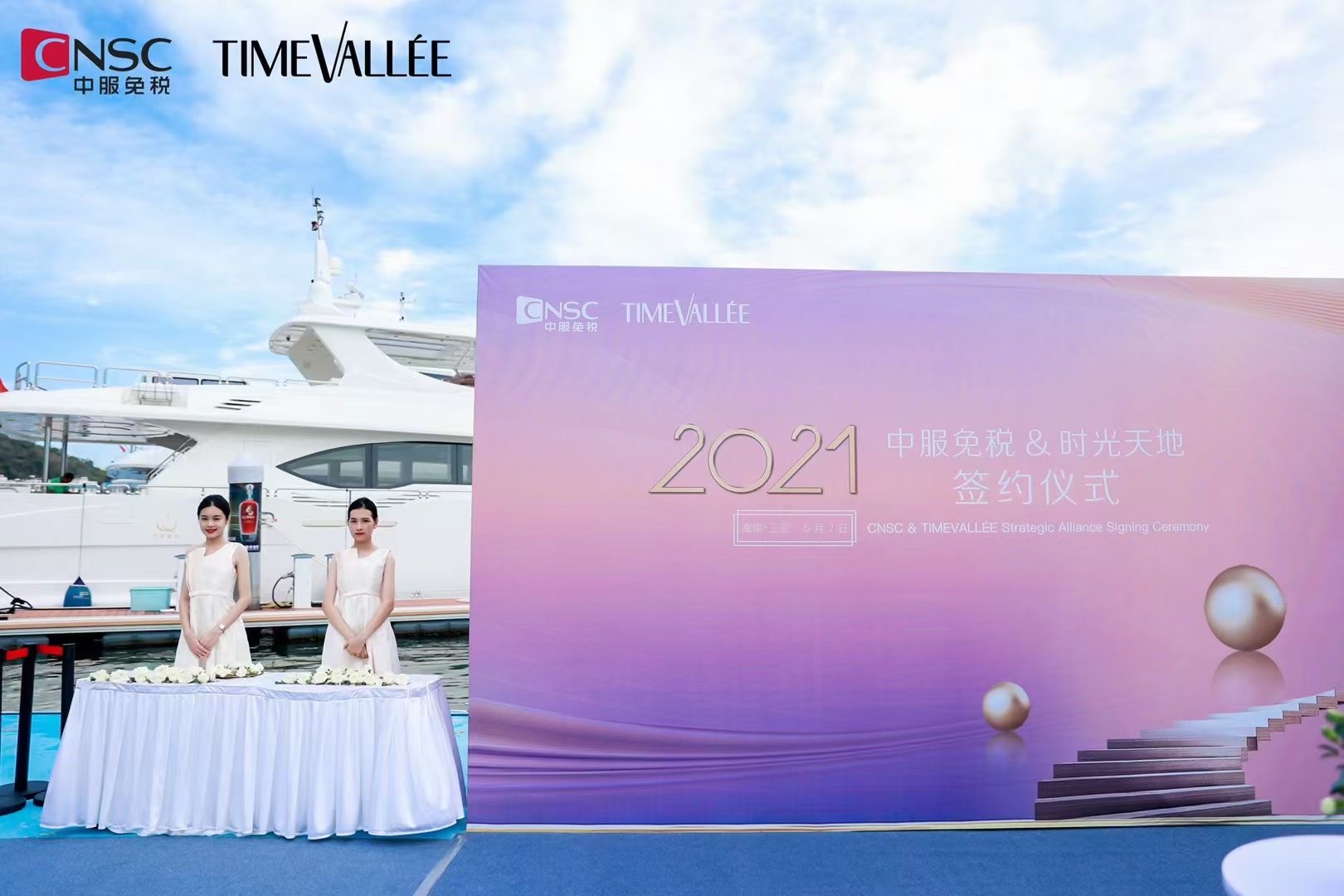  2021中服免税&时光天地签约仪式 