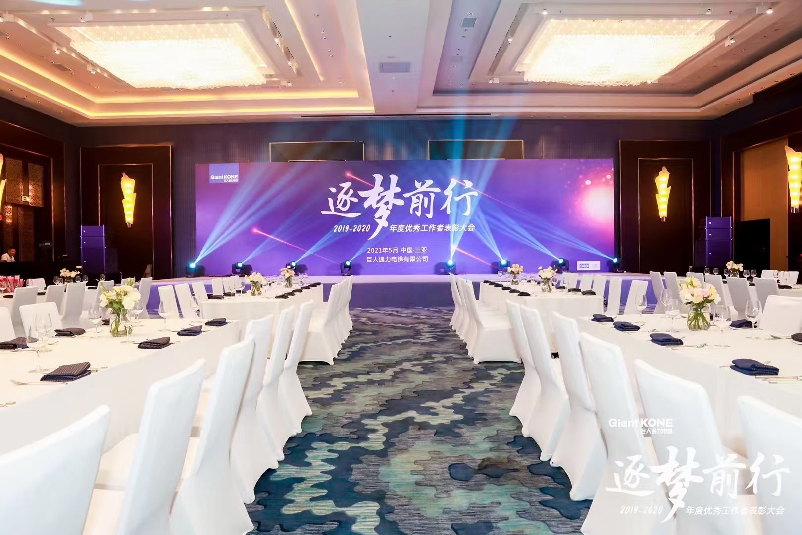  巨人通力电梯2019-2020年度优秀工作者大会 