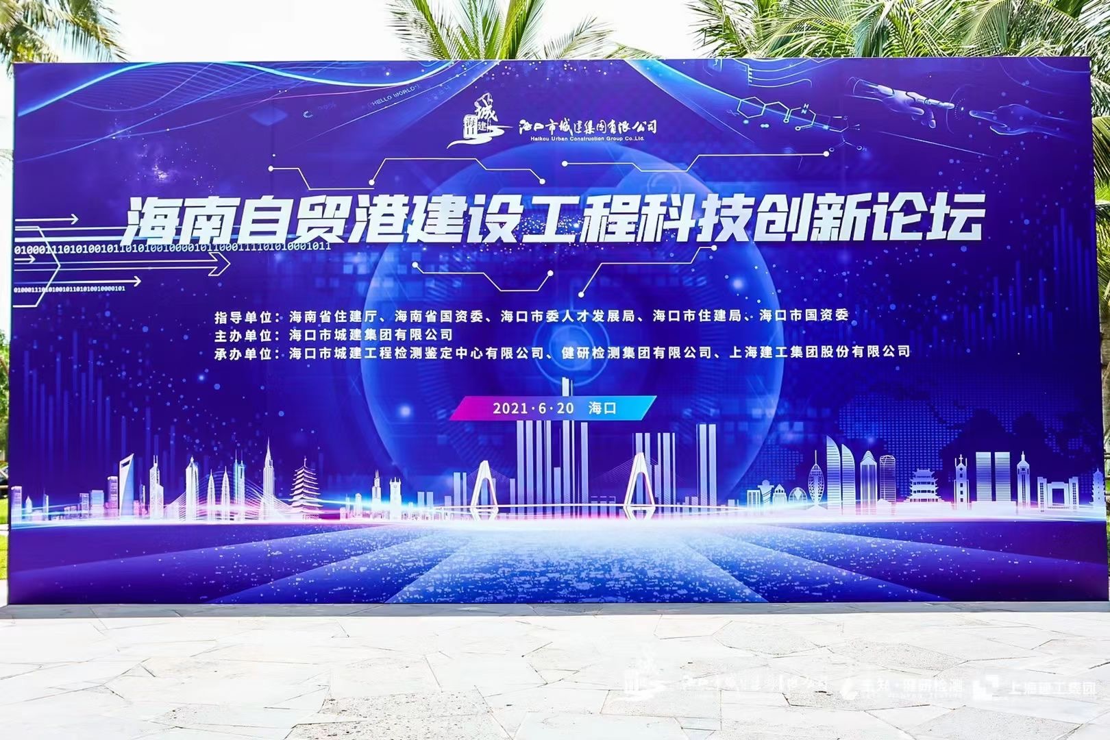  2021年海南自贸港建设工程科技创新论坛 