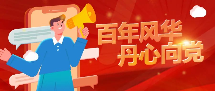 庆祝建党一百周年