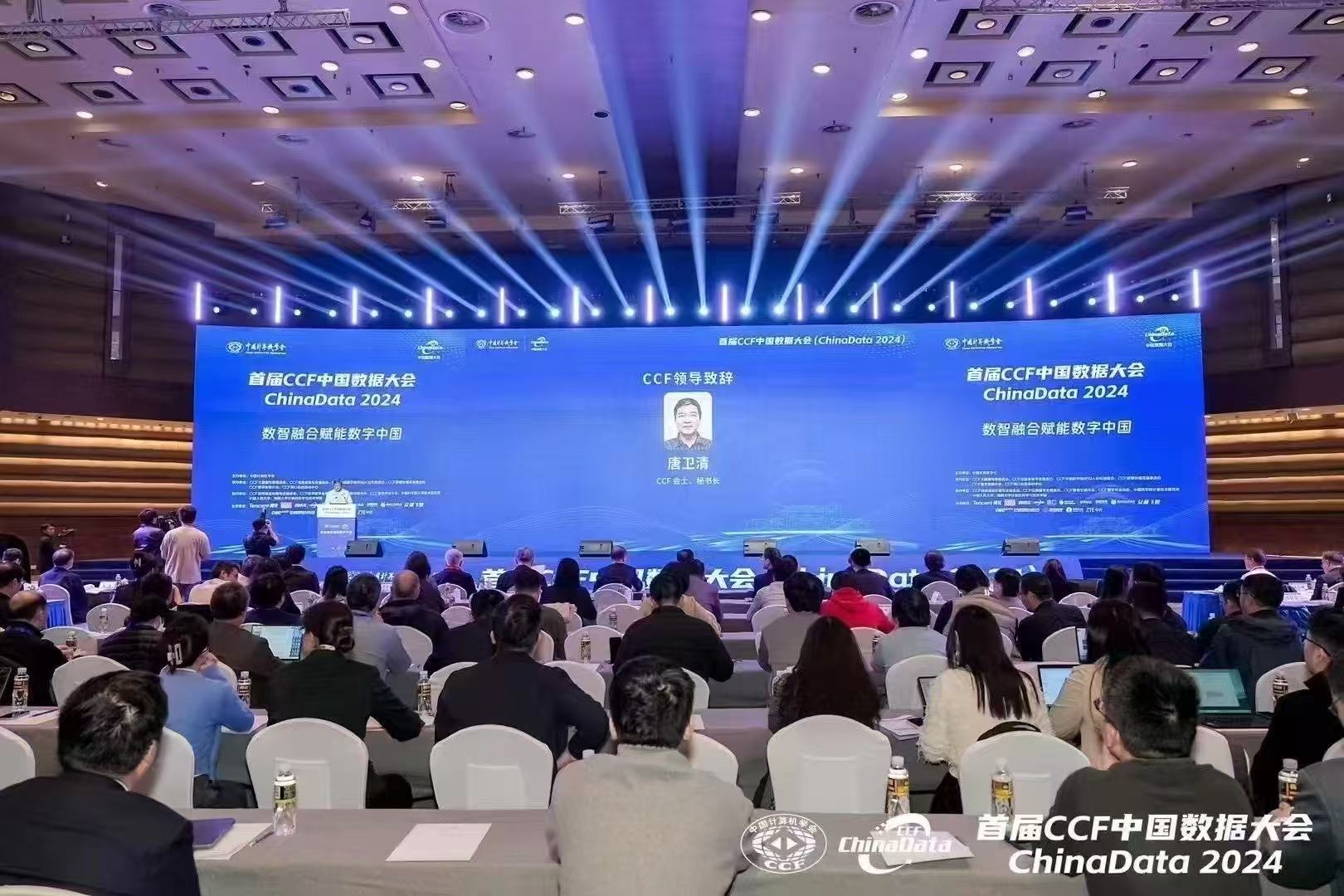 2024首届ccf中国数据大会