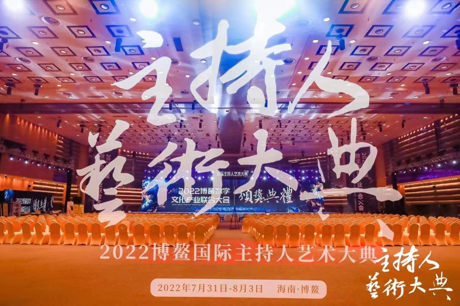  2022首届主持人艺术大典 