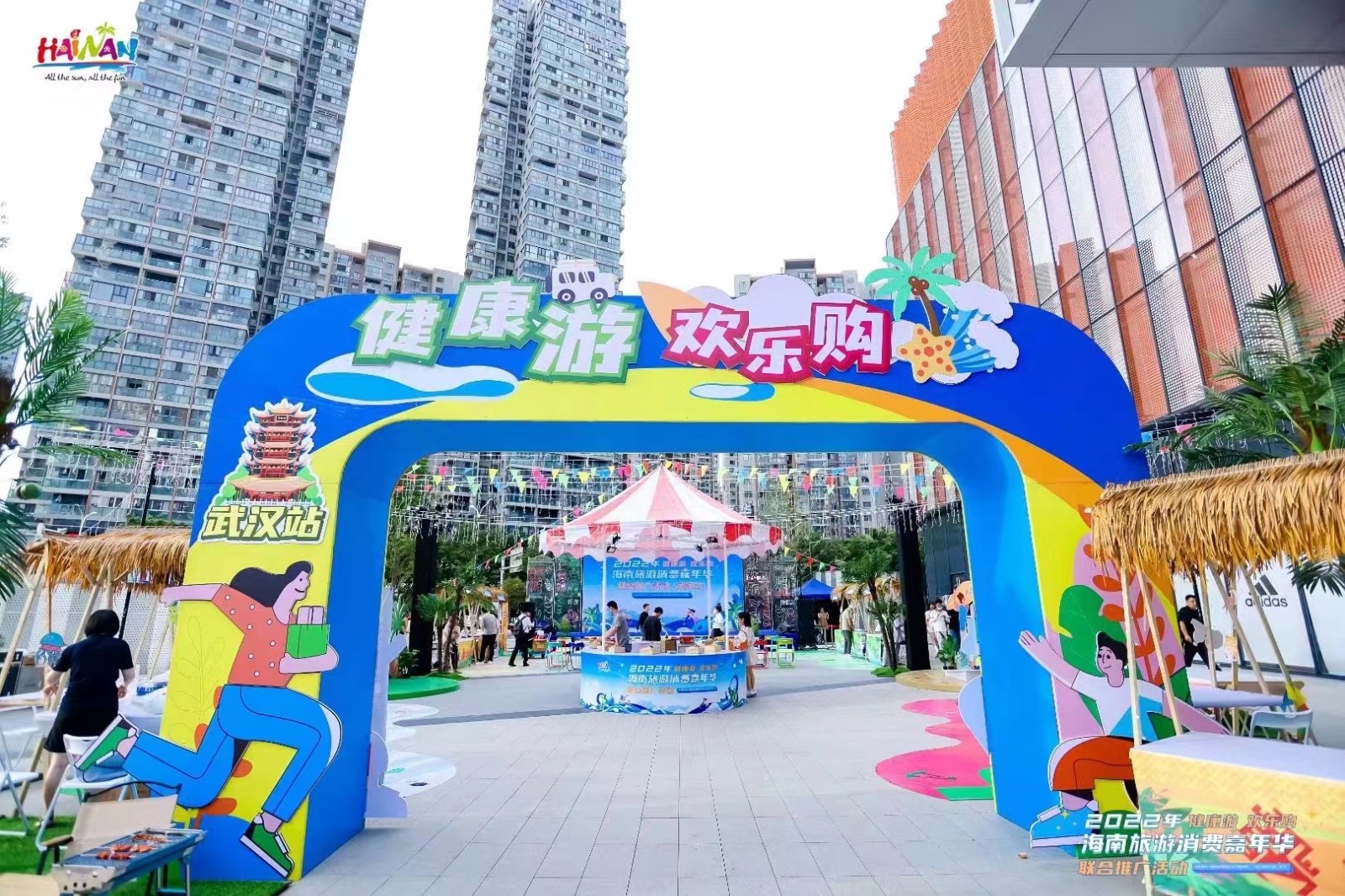  2022健康游 欢乐购海南旅游消费嘉年华 联合推广活动-武汉站 