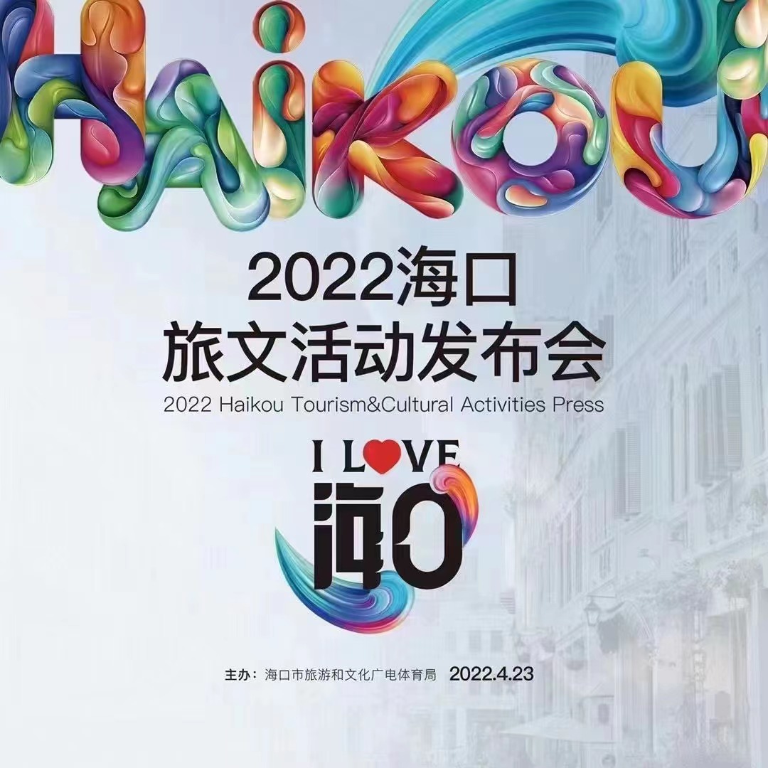  2022海口旅文活动发布会 